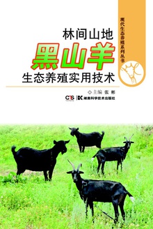林间山地黑山羊生态养殖实用技术