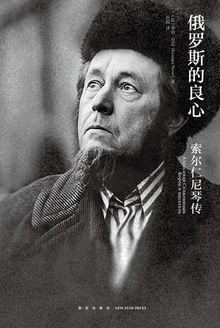 俄罗斯的良心:索尔仁尼琴传