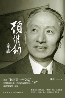 顾维钧家族