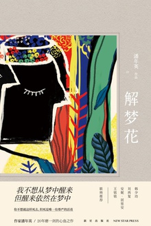 解梦花