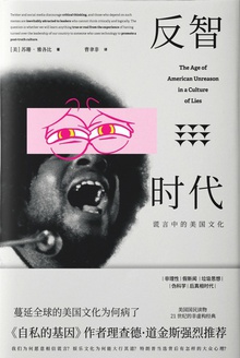 反智时代:谎言中的美国文化