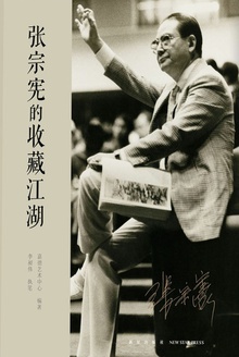 张宗宪的收藏江湖