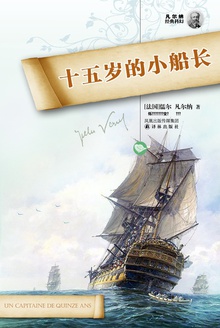 十五岁的小船长