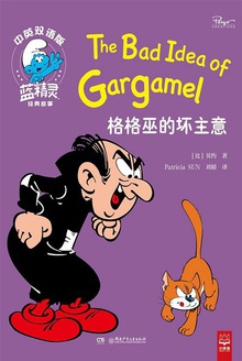 格格巫的坏主意(中英双语版)