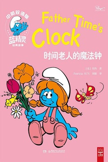 时间老人的魔法钟(中英双语版)