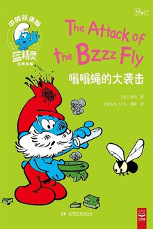 嗡嗡蝇的大袭击(中英双语版)