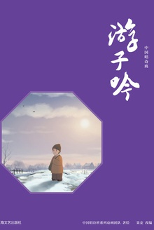 游子吟