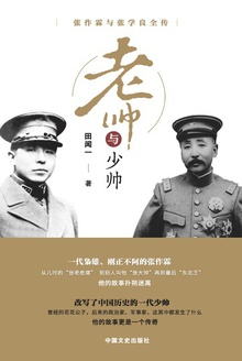 老帅与少帅:张作霖与张学良全传