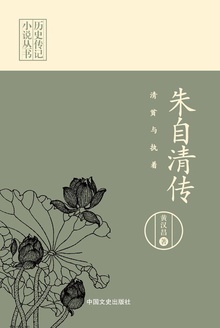 清贫与执着:朱自清传