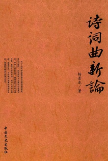 诗词曲新论