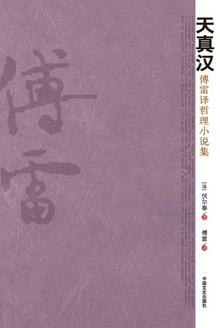 天真汉