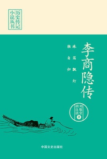 珠箔飘灯独自归:李商隐传