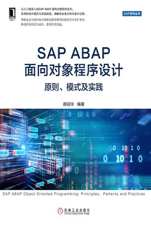 SAP ABAP面向对象程序设计:原则、模式及实践
