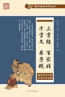 三字经·百家姓·千字文·弟子规