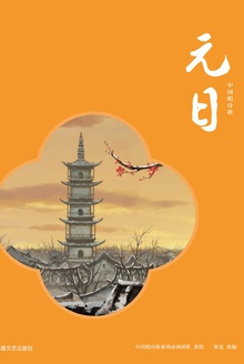 元日
