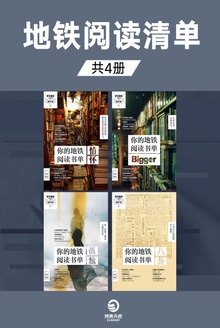 地铁阅读清单(套装共4册)