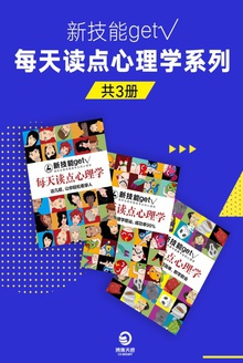 新技能get√每天读点心理学系列(套装共3册)