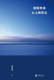 轻轻吹去心上的灰尘