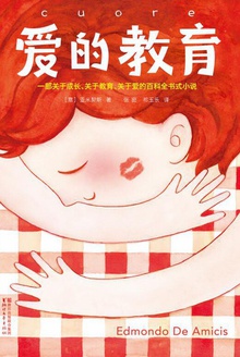 爱的教育(作家榜经典)