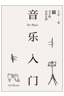 音乐入门:丰子恺音乐五讲