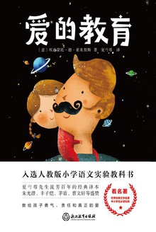 爱的教育(新课标)