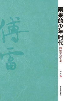 雨果的少年时代:傅雷文学集