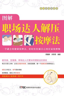 居家按摩师,健康不求人:图解职场达人解压按摩法