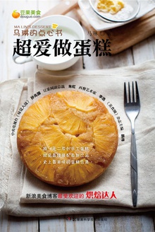 马琳的点心书:超爱做蛋糕