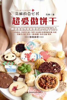 马琳的点心书:超爱做饼干