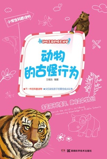 动物王国的惊天秘闻:动物的古怪行为