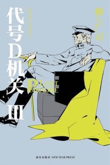 代号D机关III