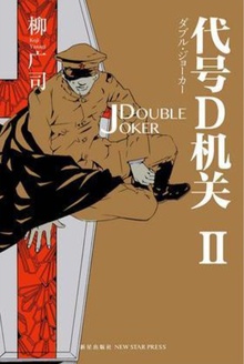 代号D机关II