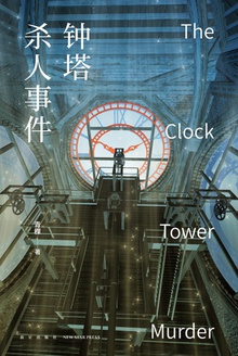 钟塔杀人事件