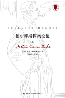福尔摩斯探案全集(上)