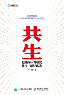 共生:互联网人才模式重构、变革与红利