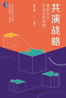 共演战略:重新定义企业生命周期