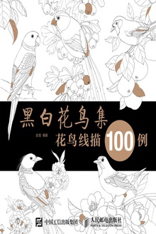黑白花鸟集:花鸟线描100例