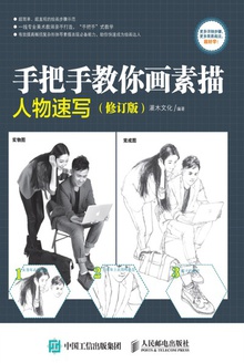 手把手教你画素描:人物速写(修订版)
