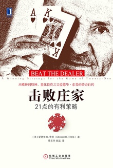 击败庄家:21点的有利策略