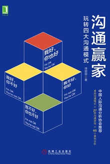 沟通赢家:玩转四大沟通模式