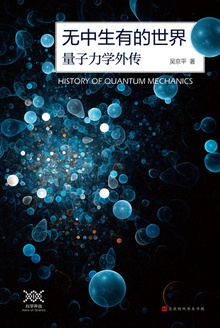 无中生有的世界:量子力学传奇