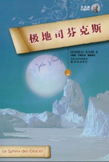 极地司芬克斯