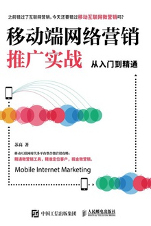 移动端网络营销推广实战从入门到精通