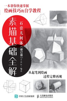 素描基础全解:石膏几何体(修订版)