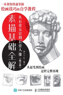 素描基础全解:从石膏五官到石膏人像(修订版)