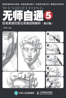 无师自通5:铅笔素描切面石膏像超精解析(修订版)