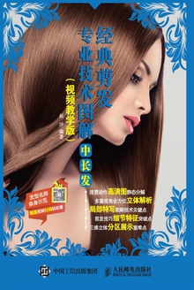 经典剪发专业技术图解:中长发(视频教学版)