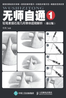 无师自通1:铅笔素描石膏几何单体超精解析(修订版)