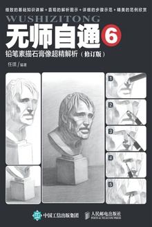 无师自通6:铅笔素描石膏像超精解析(修订版)