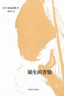 诞生的苦恼
